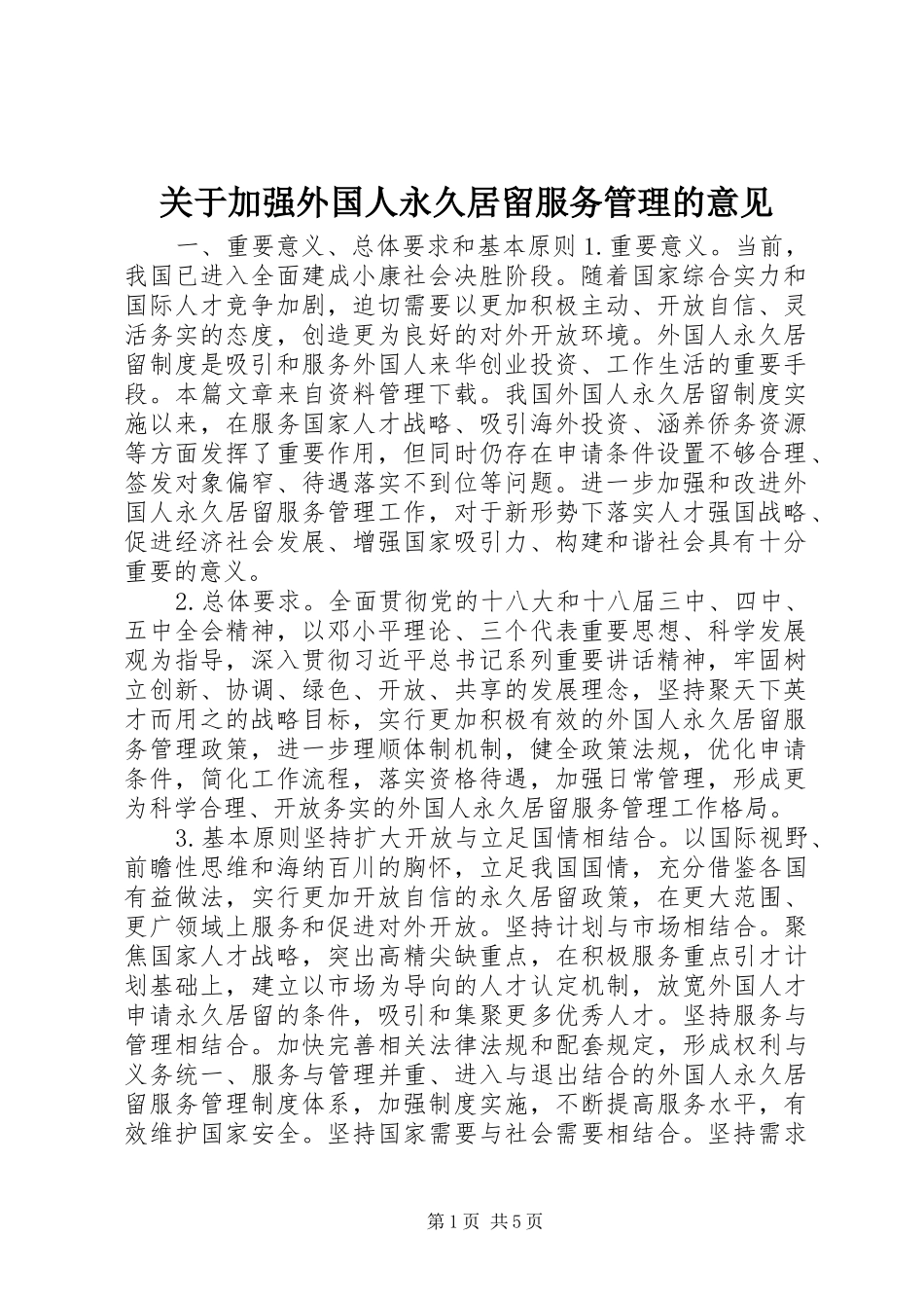 关于加强外国人永久居留服务管理的意见_第1页