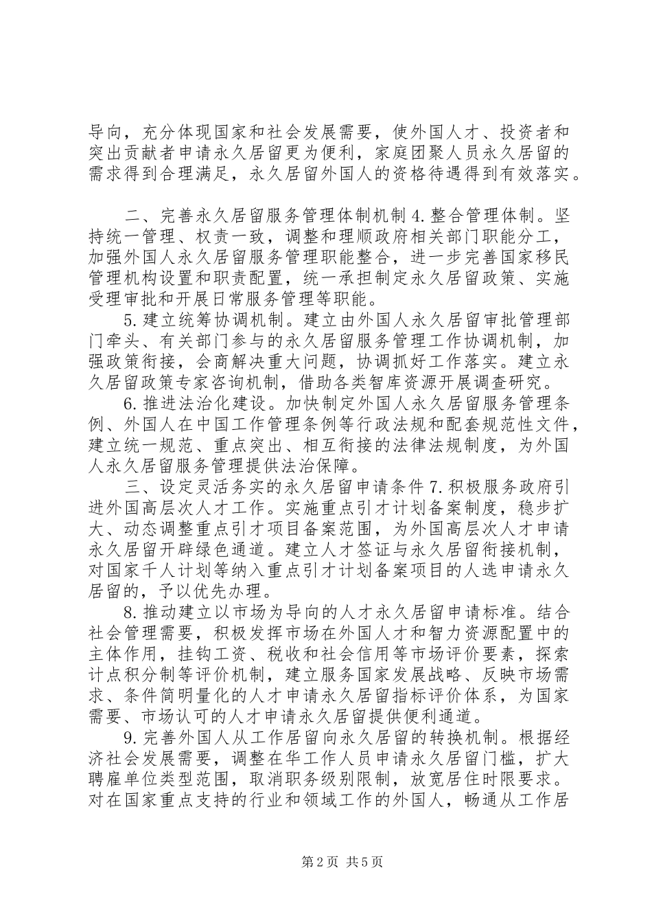 关于加强外国人永久居留服务管理的意见_第2页