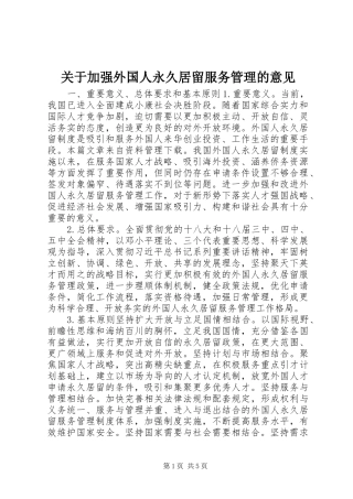 关于加强外国人永久居留服务管理的意见