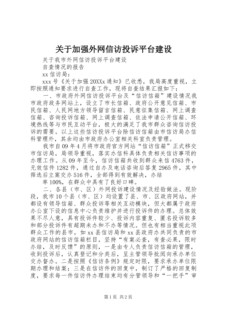 关于加强外网信访投诉平台建设_第1页