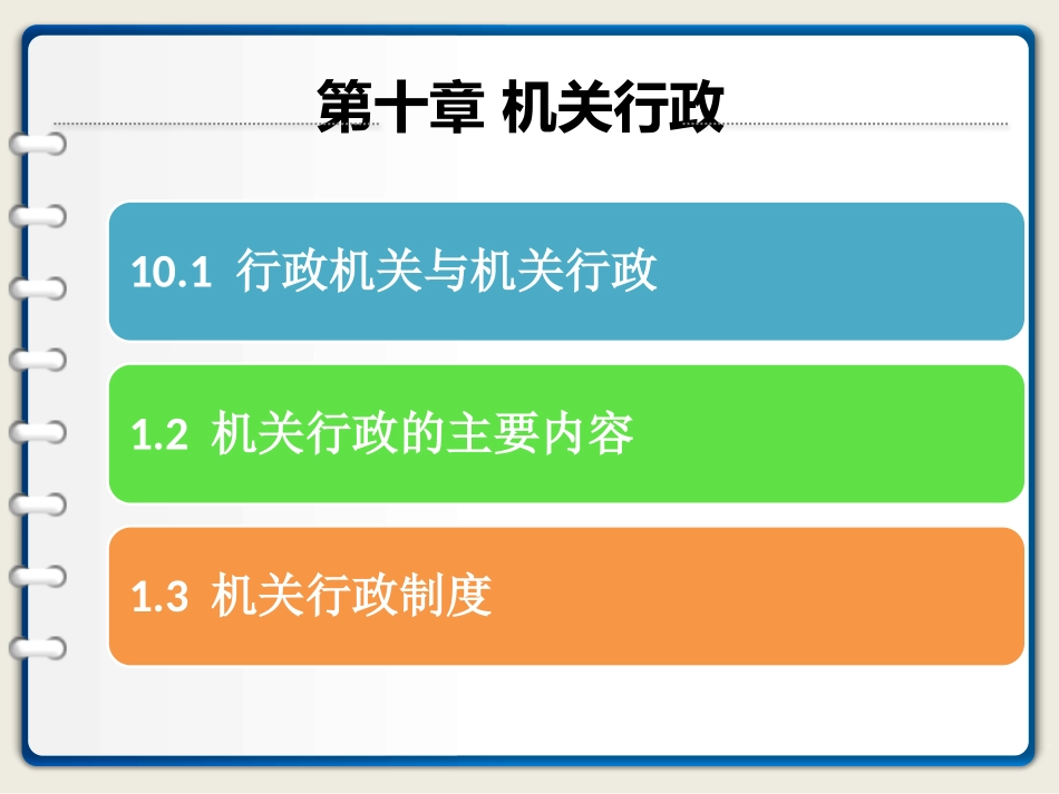 机关行政郭小聪第四版_第1页