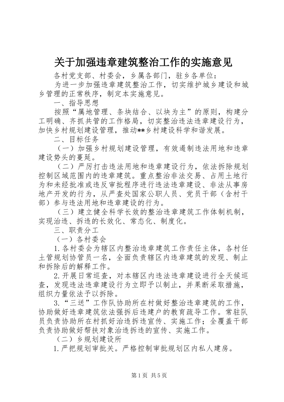 关于加强违章建筑整治工作的实施意见_第1页
