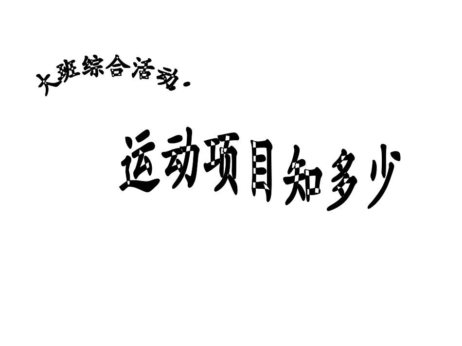 机关幼儿园运动项目知多少课件_第1页