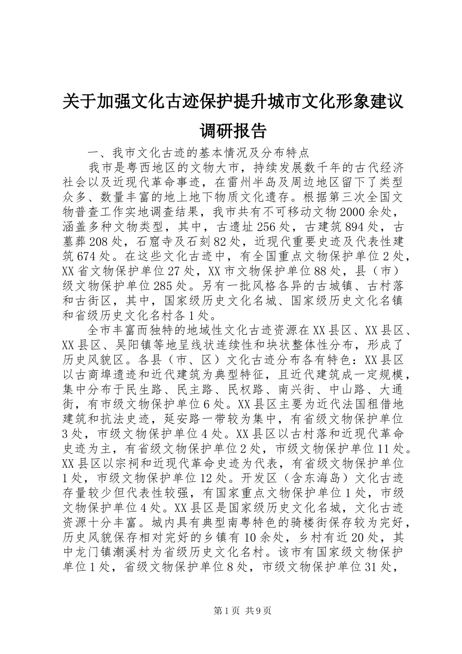 关于加强文化古迹保护提升城市文化形象建议调研报告_第1页
