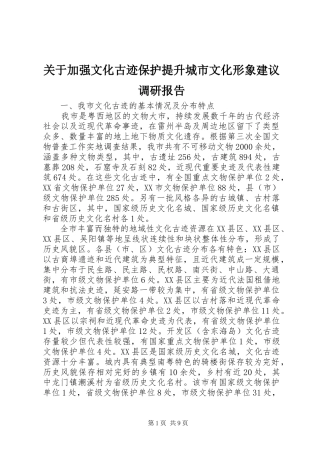 关于加强文化古迹保护提升城市文化形象建议调研报告