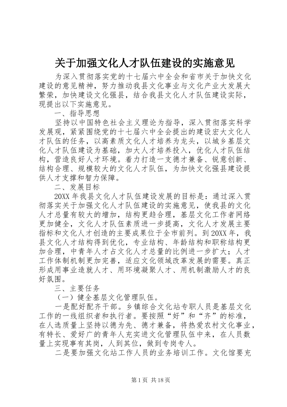 关于加强文化人才队伍建设的实施意见_第1页