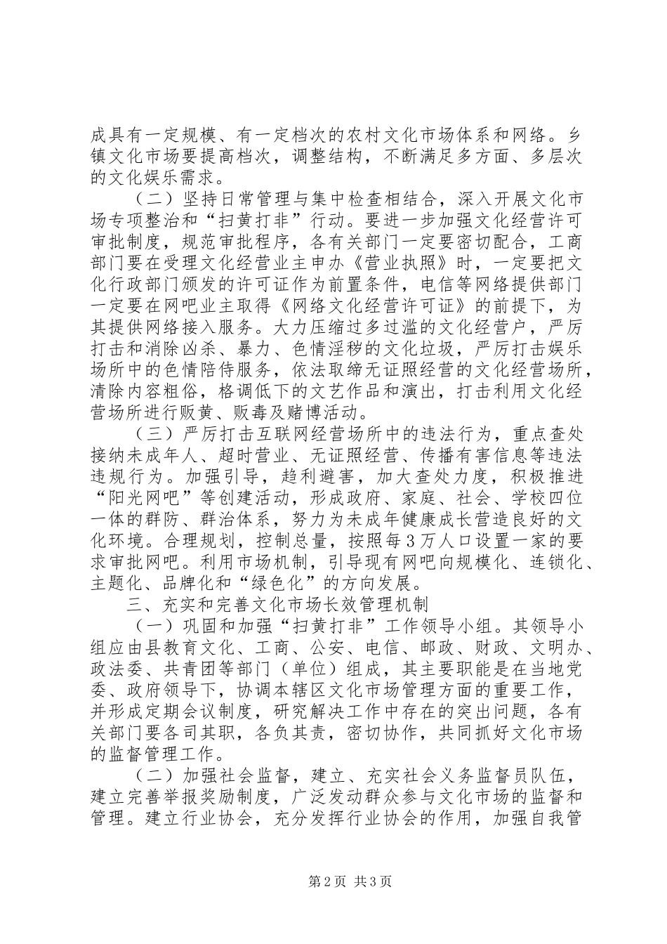 关于加强文化市场管理的意见_第2页