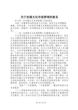 关于加强文化市场管理的意见