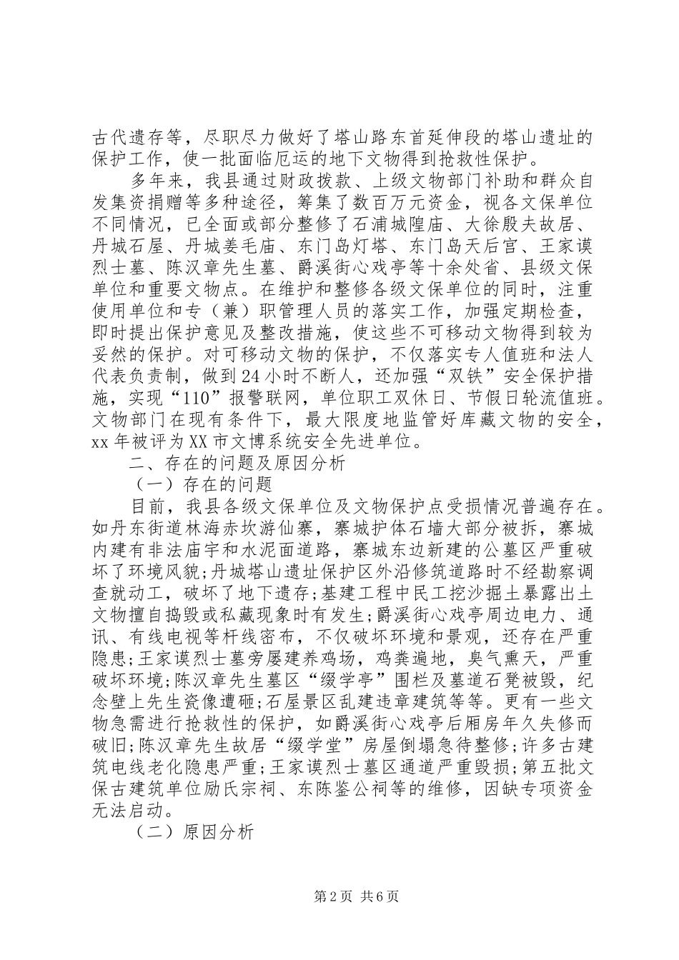 关于加强文物保护工作的调研报告_第2页