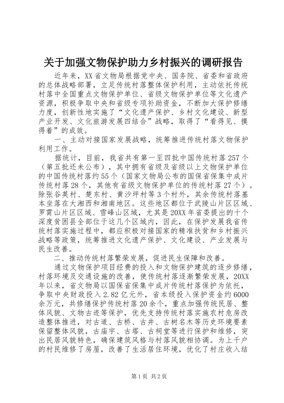 关于加强文物保护助力乡村振兴的调研报告_第1页