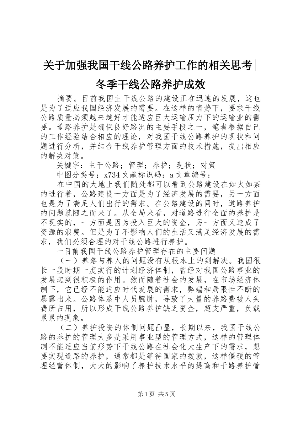 关于加强我国干线公路养护工作的相关思考冬季干线公路养护成效_第1页