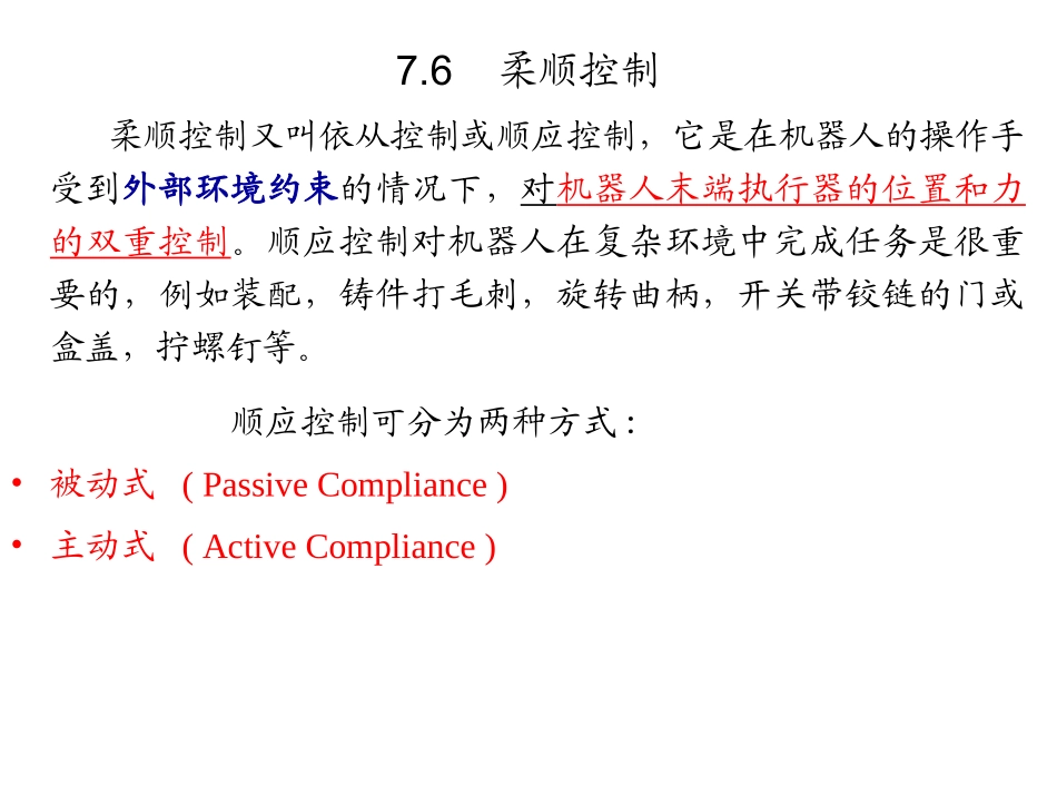 机器人的位置和力的双重控制_第2页