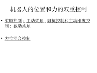 机器人的位置和力的双重控制