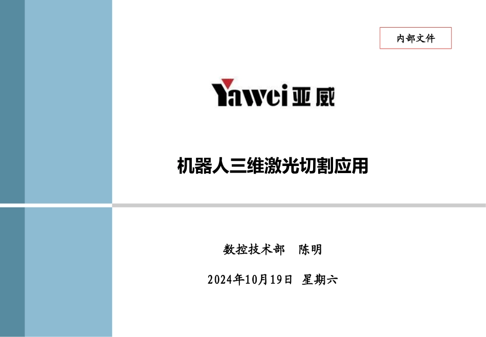 机器人三维激光切割应用_第1页