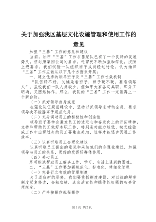 关于加强我区基层文化设施管理和使用工作的意见