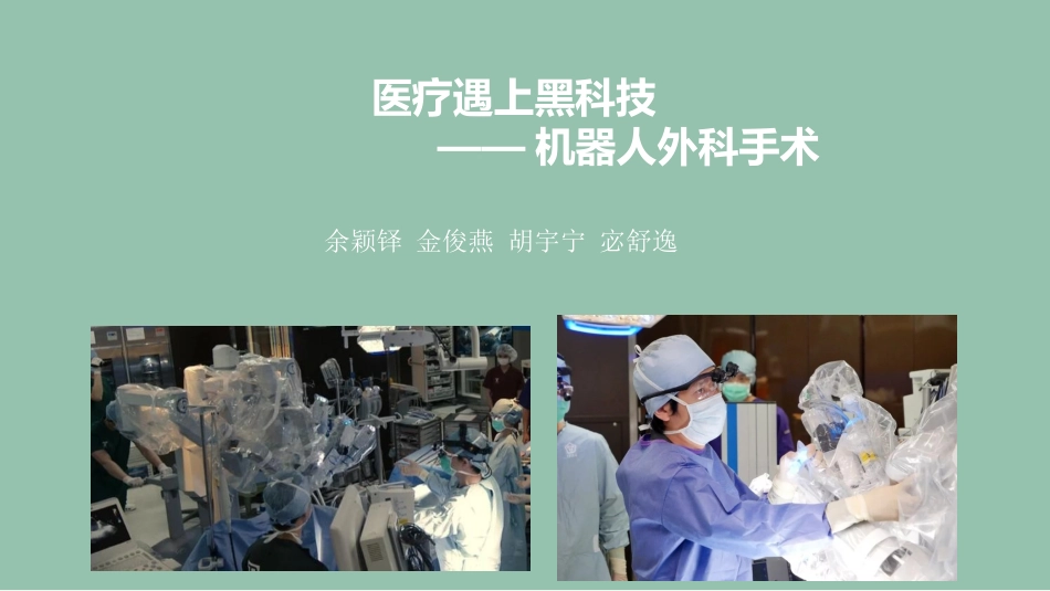 机器人外科手术_第1页