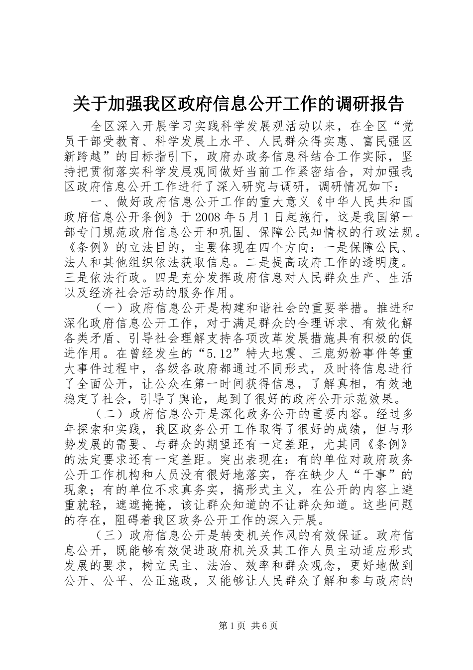 关于加强我区政府信息公开工作的调研报告_第1页