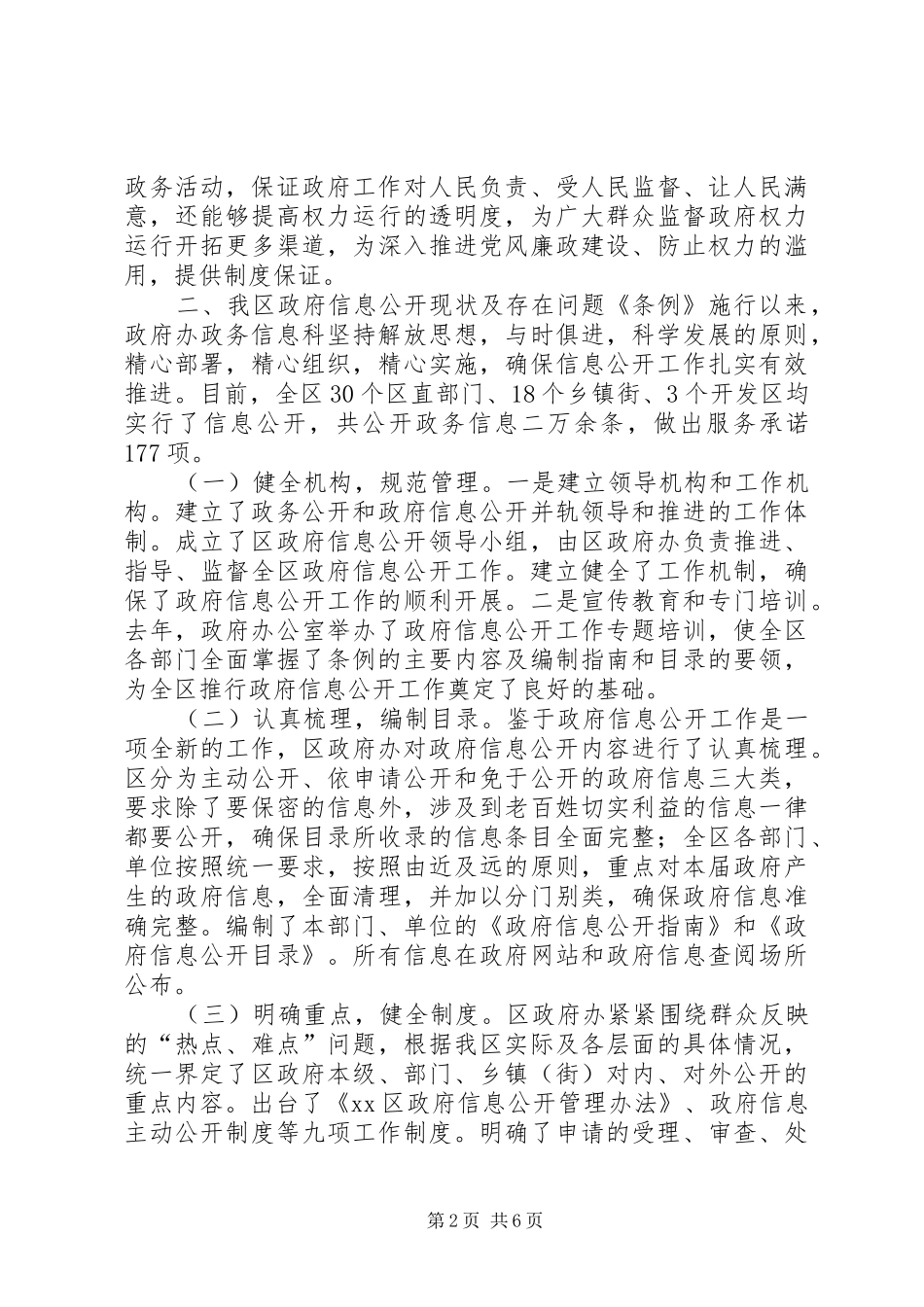 关于加强我区政府信息公开工作的调研报告_第2页