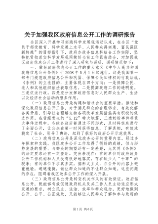 关于加强我区政府信息公开工作的调研报告