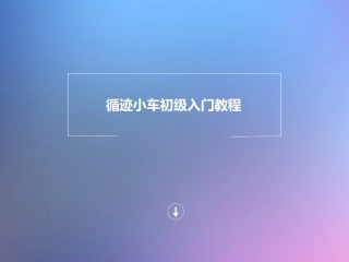 机器人巡线教程