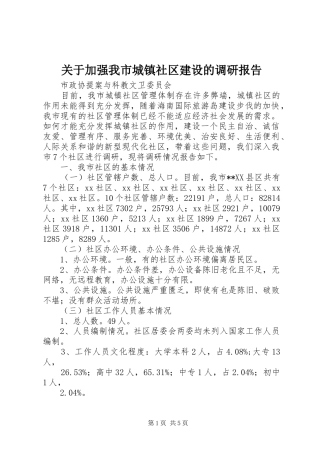 关于加强我市城镇社区建设的调研报告