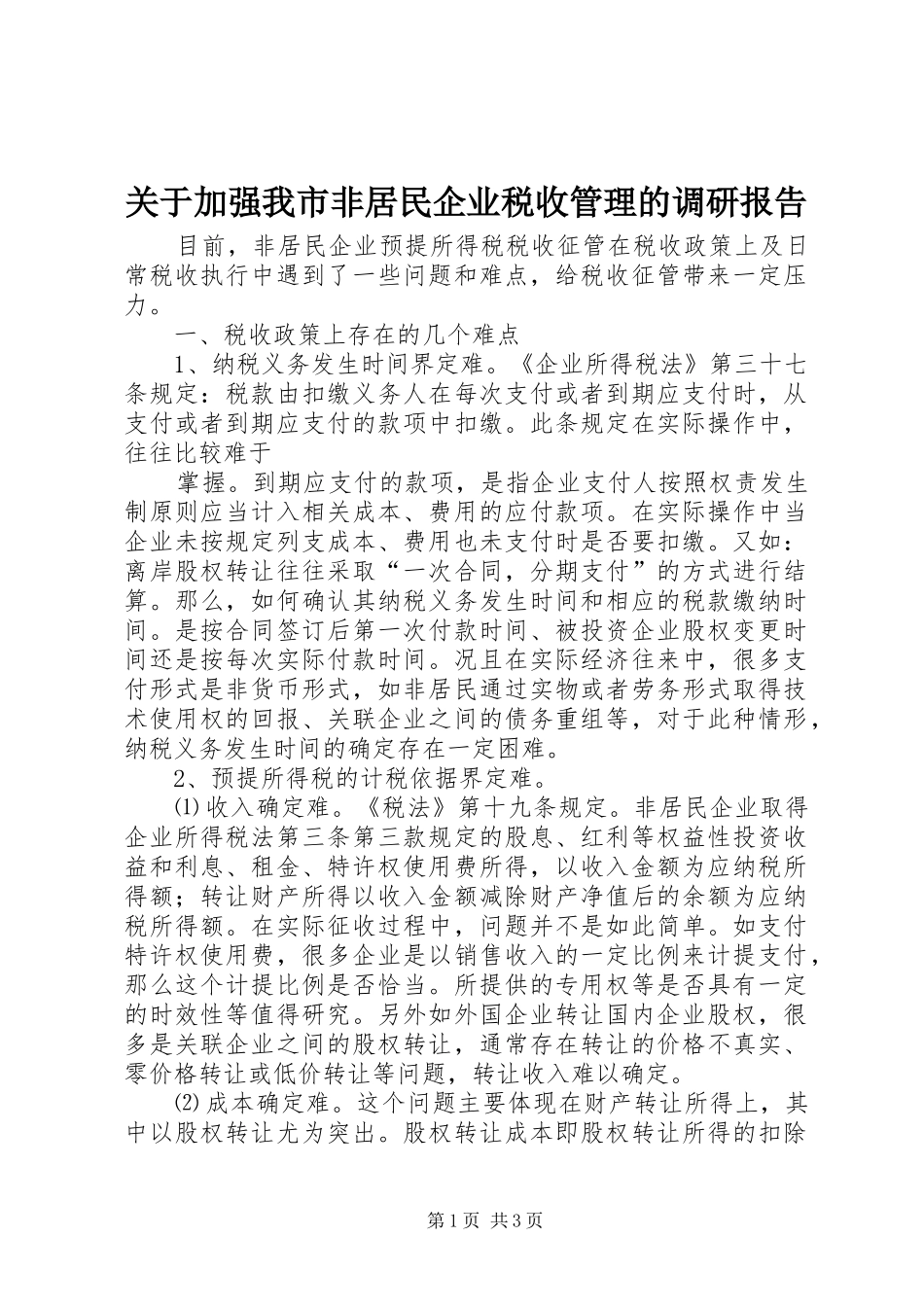 关于加强我市非居民企业税收管理的调研报告_第1页