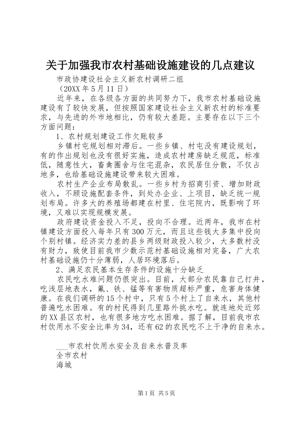 关于加强我市农村基础设施建设的几点建议_第1页