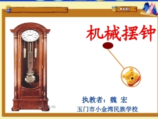 机械摆钟课件