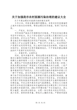 关于加强我市农村面源污染治理的建议大全