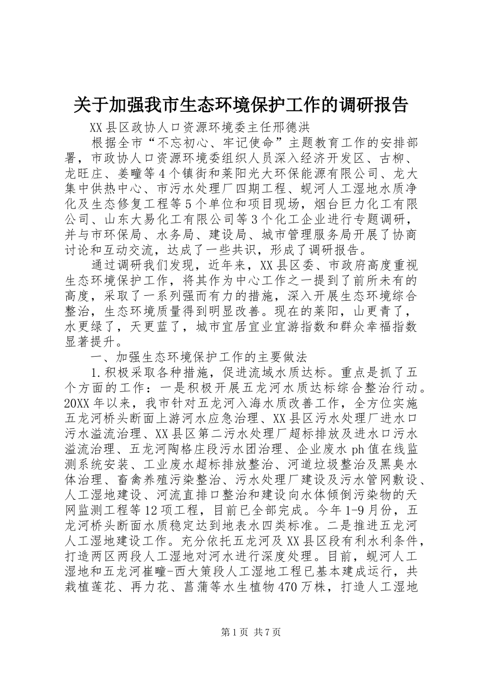 关于加强我市生态环境保护工作的调研报告_第1页