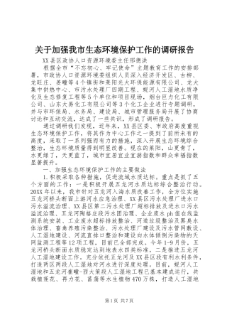 关于加强我市生态环境保护工作的调研报告