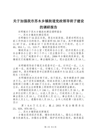 关于加强我市苏木乡镇街道党政领导班子建设的调研报告