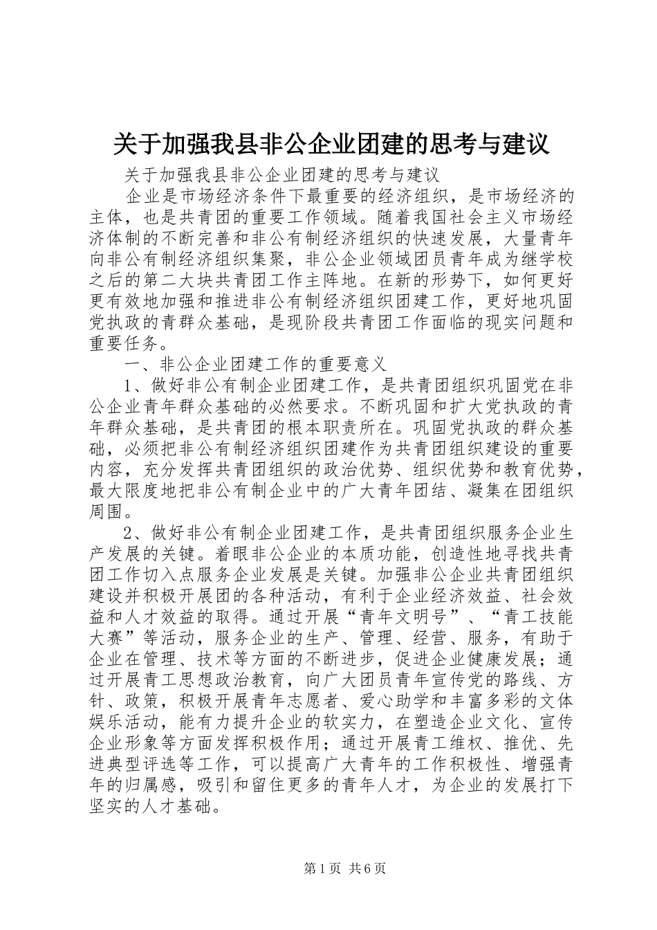 关于加强我县非公企业团建的思考与建议_第1页