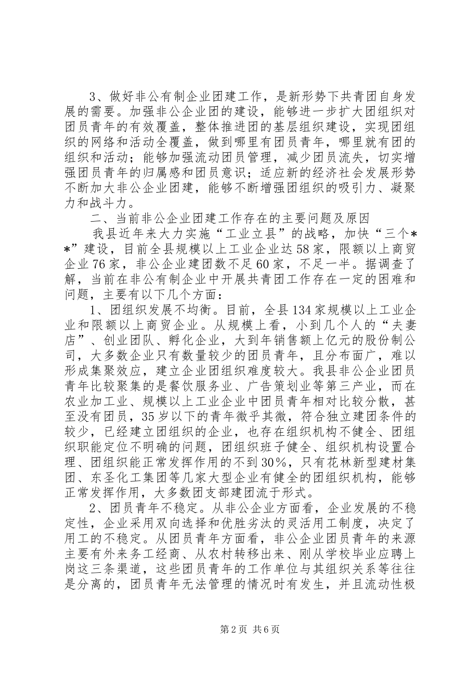 关于加强我县非公企业团建的思考与建议_第2页