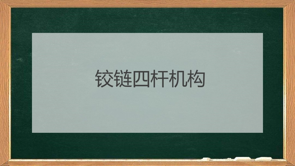 机械基础铰链四杆机构_第1页
