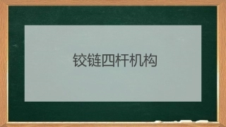 机械基础铰链四杆机构