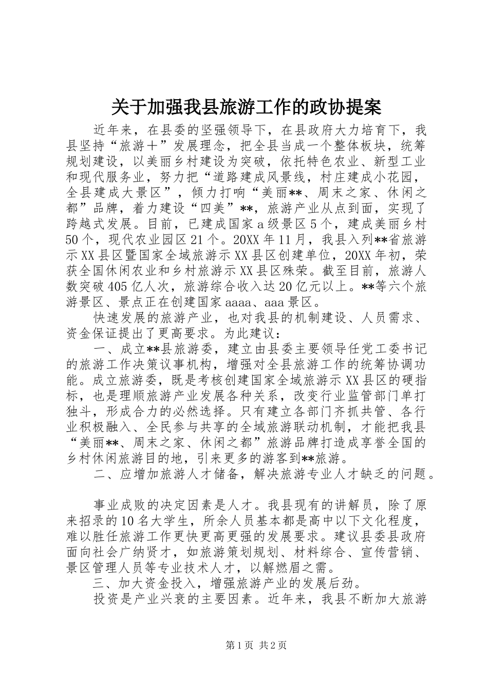关于加强我县旅游工作的政协提案_第1页