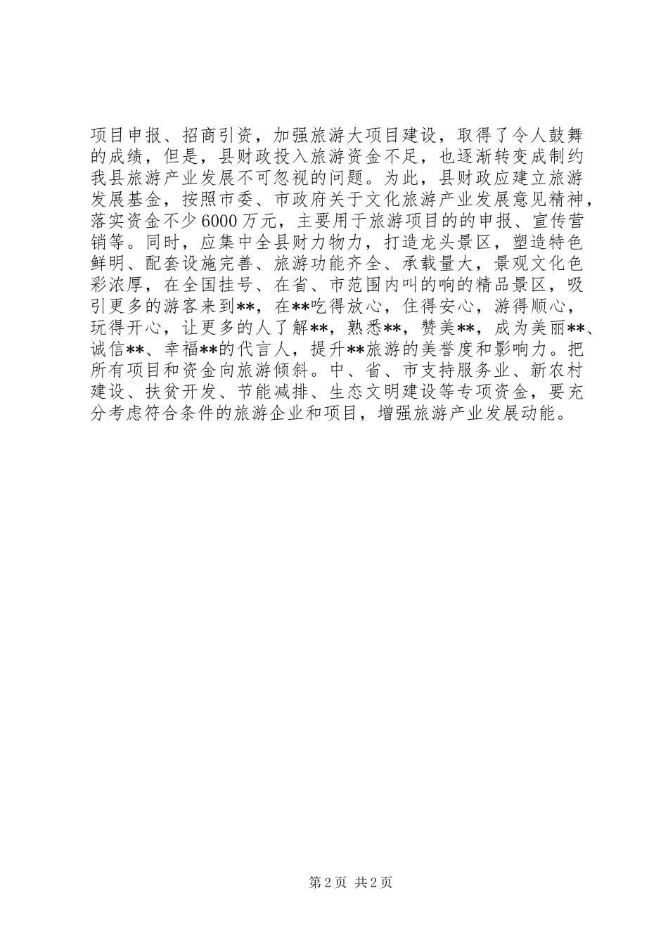 关于加强我县旅游工作的政协提案_第2页