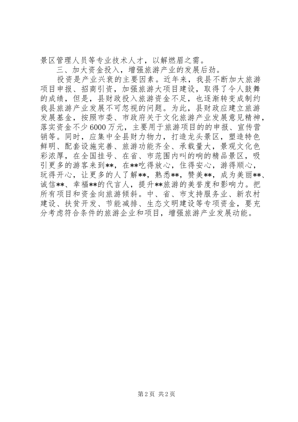 关于加强我县旅游工作的政协提案范文_第2页