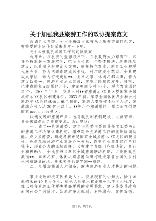 关于加强我县旅游工作的政协提案范文
