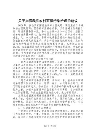 关于加强我县农村面源污染治理的建议