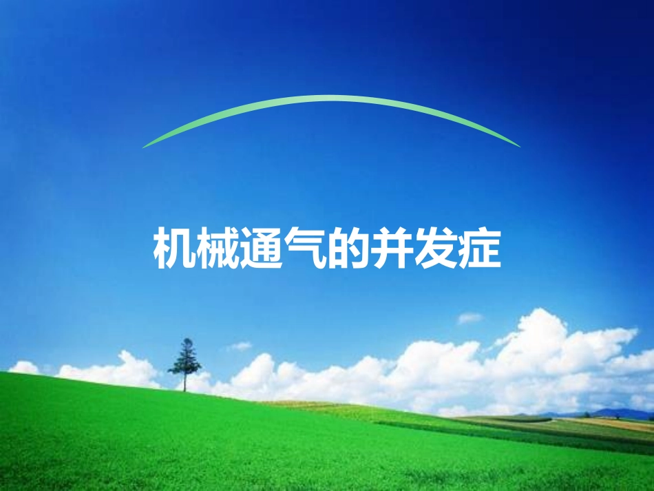 机械通气的并发症_第1页