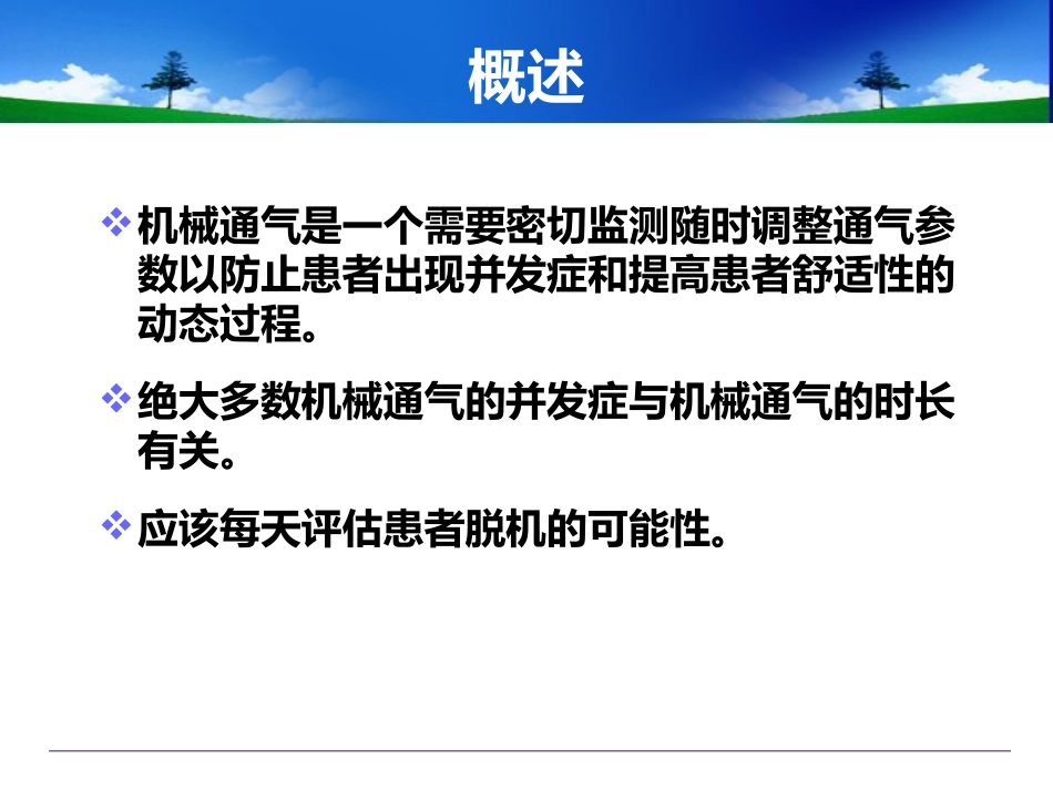 机械通气的并发症_第2页