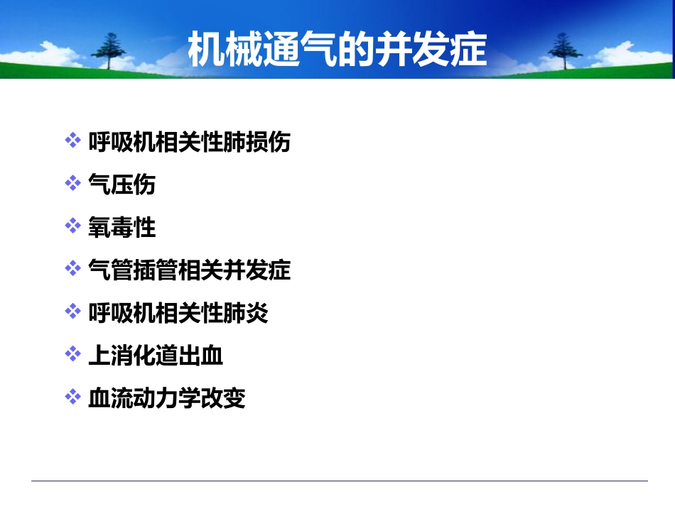 机械通气的并发症_第3页