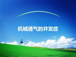 机械通气的并发症
