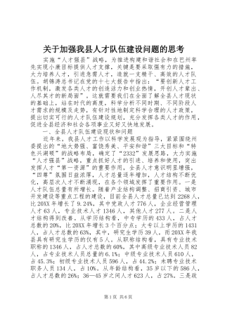 关于加强我县人才队伍建设问题的思考