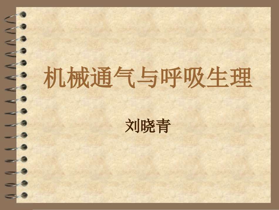 机械通气和呼吸生理_第1页