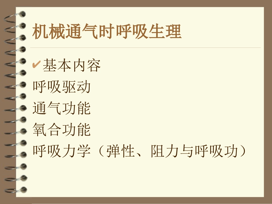 机械通气和呼吸生理_第3页