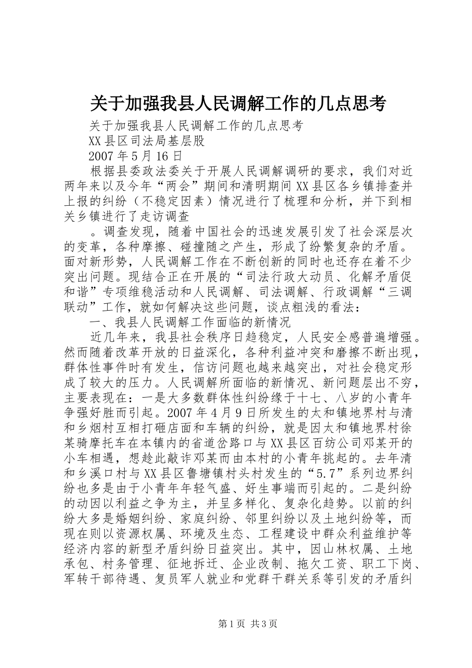 关于加强我县人民调解工作的几点思考_第1页