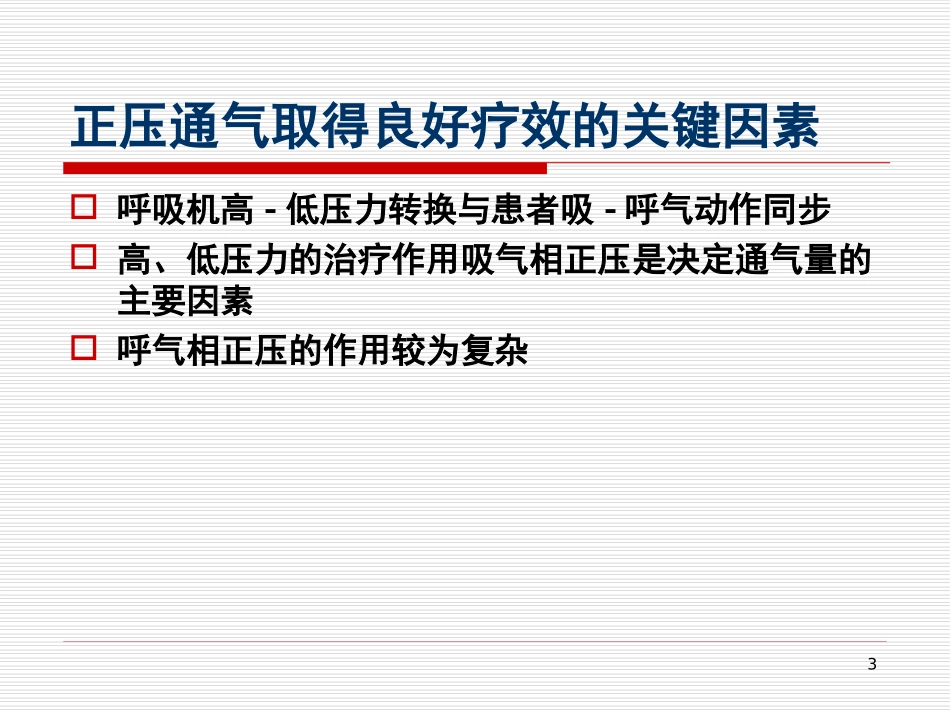 机械通气模式_第3页